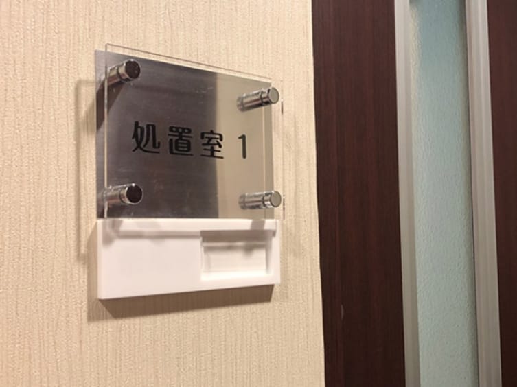 処置室イメージ