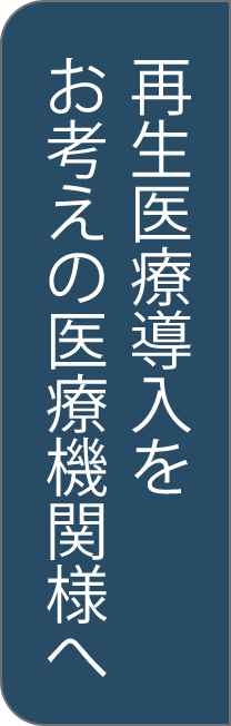 祭政医療導入をお考えの医療機関様へ