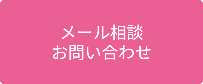 メール相談お問い合わせ