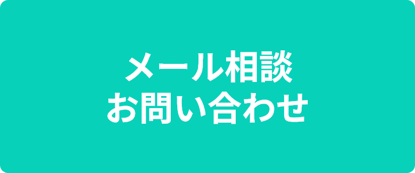 メール相談お問い合わせ