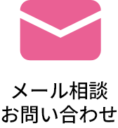 メール相談お問い合わせ