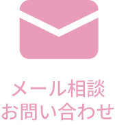 メール相談お問い合わせ