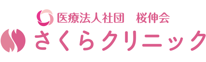 さくらクリニック
