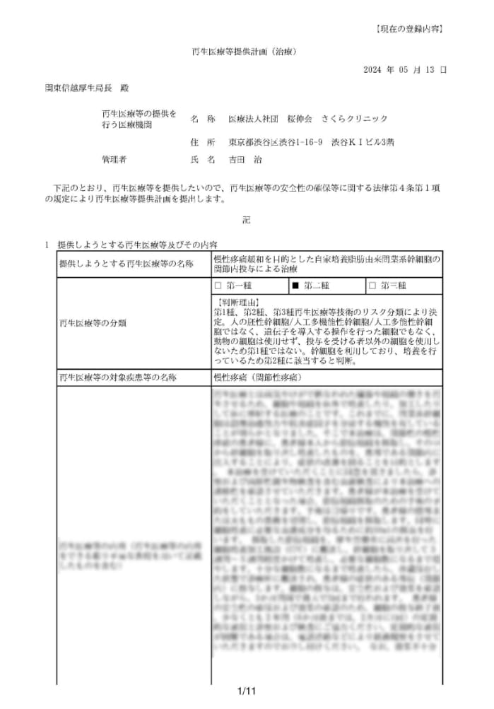再生医療等提供計画イメージ
